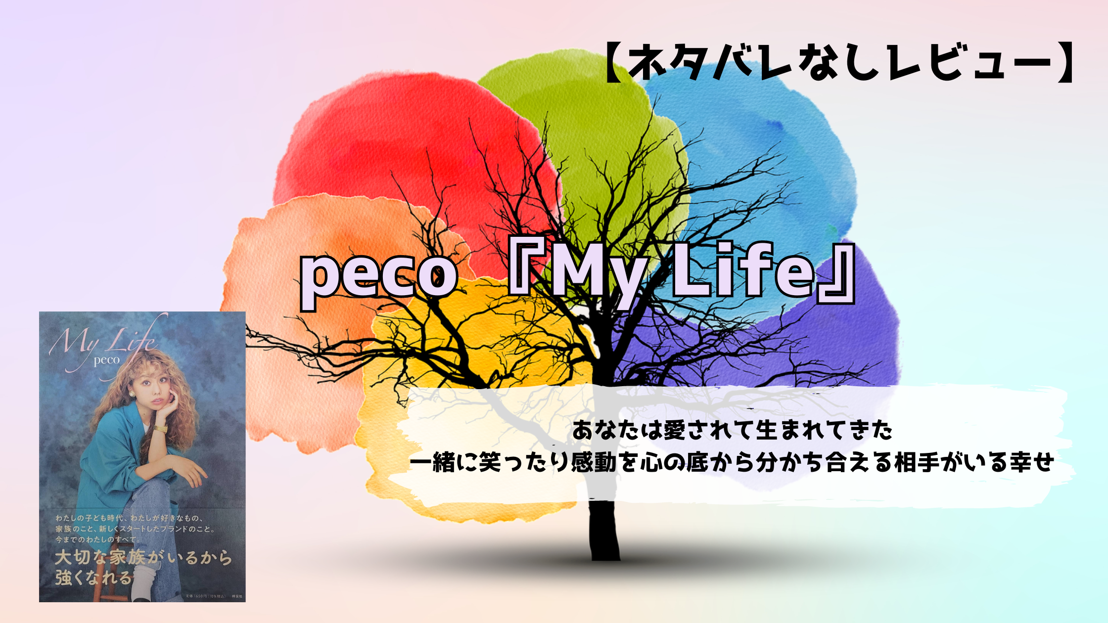 peco MyLife | ぺこエッセー本 My Life | 不器用による不器用のための